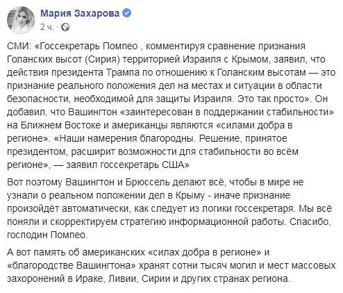 «Спасибо, мы поняли»: Захарова о словах Помпео по Крыму и Голанам