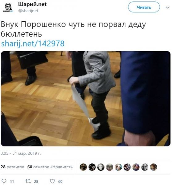 Внук Порошенко потоптался на его избирательном бюллетене и едва не порвал